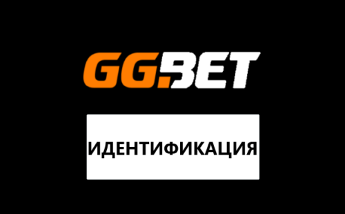 GGbet идентификация: способы верификации в БК