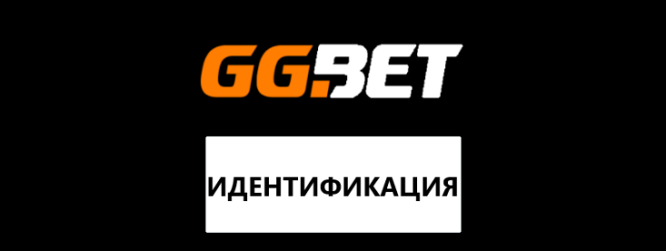 GGbet идентификация: способы верификации в БК