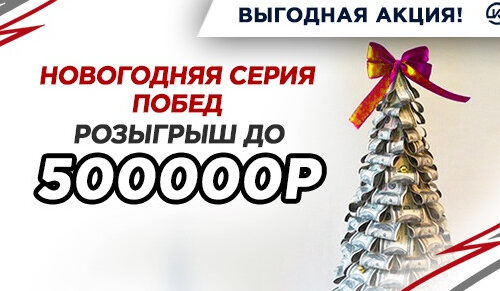 Фонбет запускает акцию «Новогодняя серия побед»