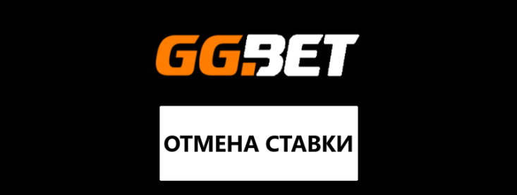 Как отменить ставку на GG Bet