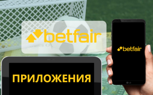 Скачать приложение букмекерской конторы betfair