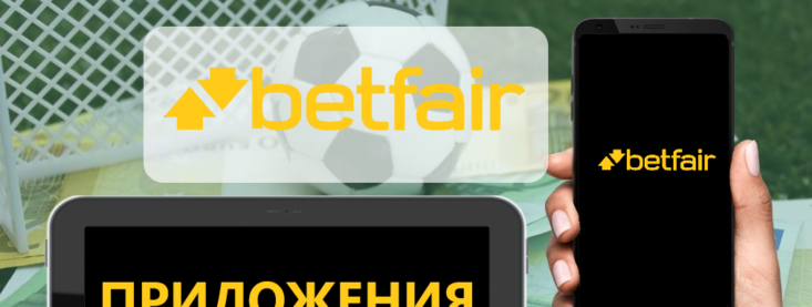 Скачать приложение букмекерской конторы betfair