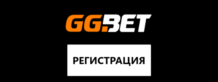 GGbet регистрация: как создать аккаунт в БК
