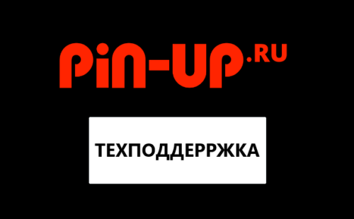 Горячая линия Pin-Up: контакты службы поддержки