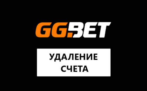 GGbet: удаление аккаунта