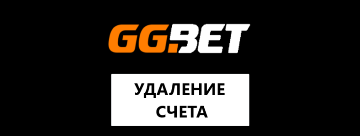 GGbet: удаление аккаунта