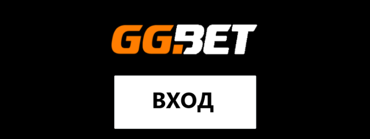 Вход в ЛК GGbet: авторизация и управление аккаунтом