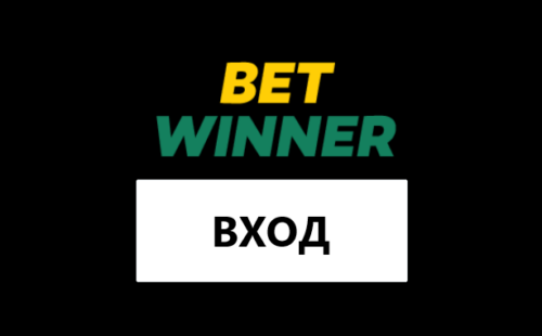 Вход в ЛК Bet Winner: способы авторизации и управление