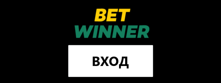 Вход в ЛК Bet Winner: способы авторизации и управление