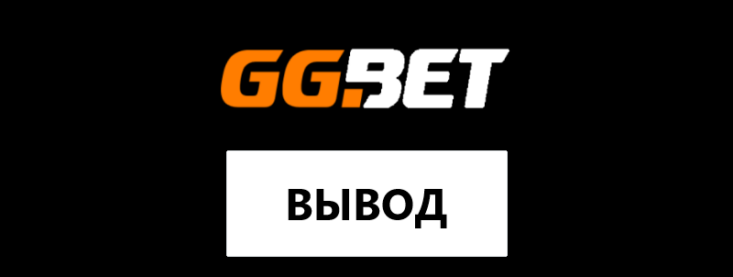 GGbet вывод средств: методы и ограничения