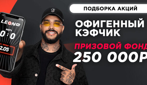 «Леон» проводит акцию на 250000 рублей за ставки с крупной котировкой