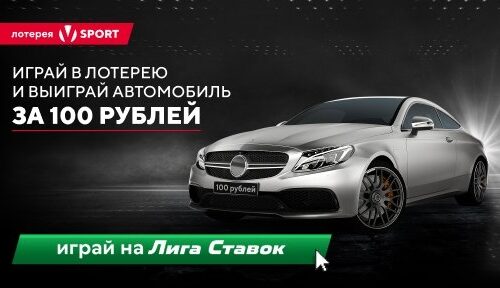 «Лига Ставок» проводит акцию с розыгрышем Mercedes C-Class