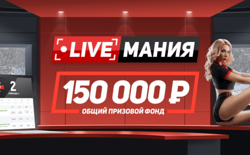 БК Леон проводит акцию с денежным призом за пари в лайве