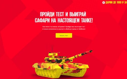 BetBoom разыгрывает сафари на боевом танке в честь 23 февраля