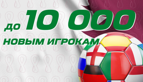 «Лига Ставок» выдает новичкам бонус в честь старта отбора к ЧМ-2022