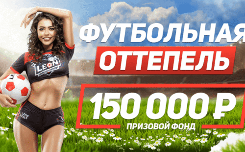 БК Леон проводит акцию «Футбольная оттепель»
