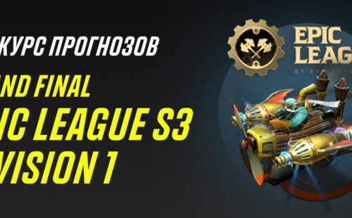 Париматч проводит конкурс прогнозов на финал Epic League по Dota 2