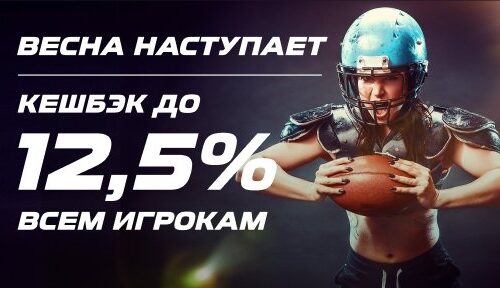 «Лига Ставок» выдает кешбэк до 12,5% в честь наступления весны