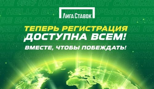 «Лига Ставок» открыла для нерезидентов Российской Федерации