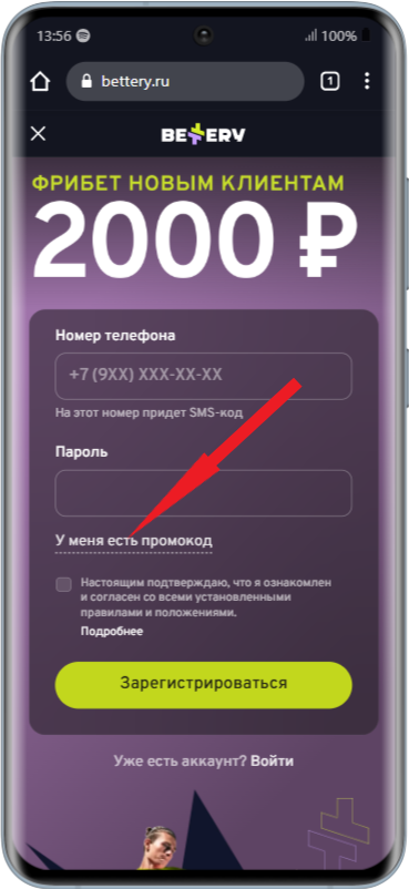 Заполнить данные для регистрации, ниже ввести промокод
