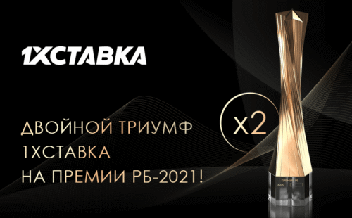 Букмекер 1xСтавка выиграл две награды на премии RB Awards 2021