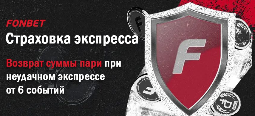 Страховка экспресс ставки Фонбет