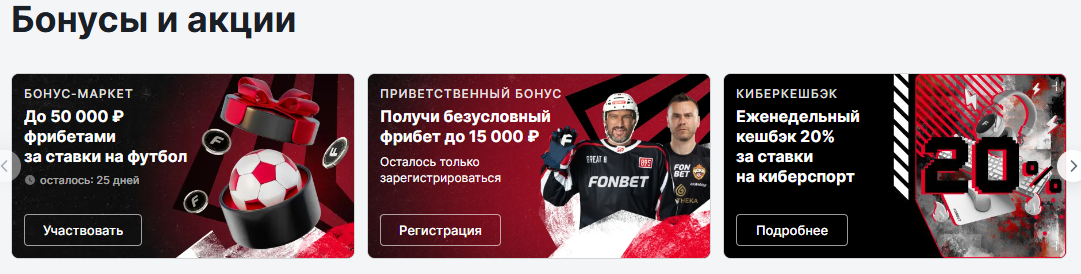 актуальные бонусы Фонбет