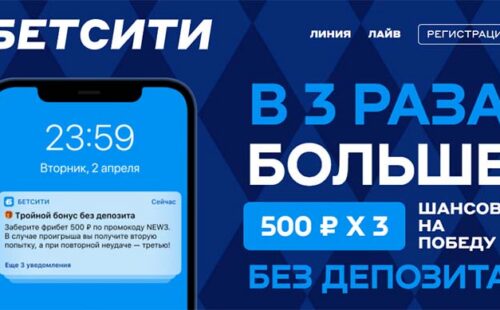 Букмекер «Бетсити» предлагает новичкам три фрибета по 500 рублей