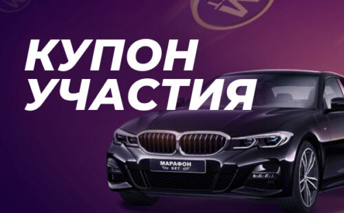 «Марафон» разыгрывает три BMW и 9 000 000 рублей