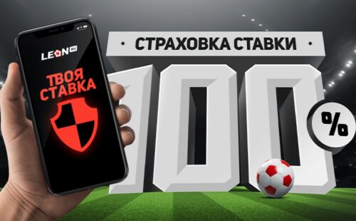 БК Леон выдает бонус за неудачную ставку на ЧМ-2021 по хоккею