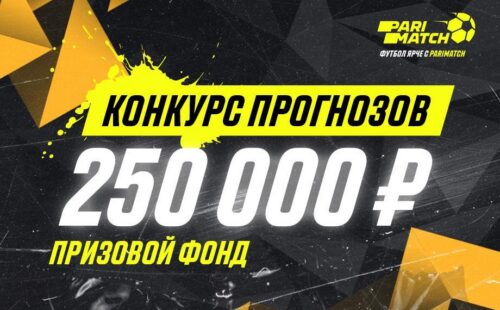 Париматч проводит конкурс прогнозов к финалу Лиги Европы