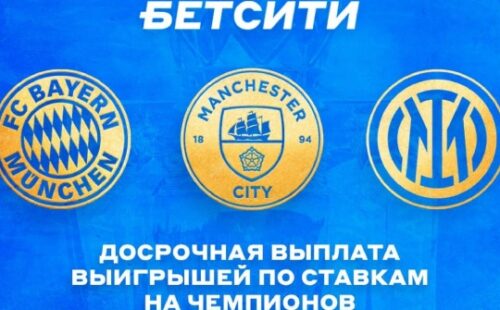 Бетсити досрочно выплатил пари на чемпионства в топ-лигах