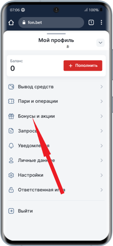 Условия акции в ЛК Фонбет)