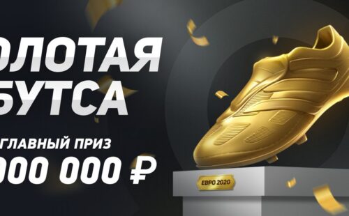 БК Леон выдает 2000000 рублей за успешные ставки на Евро-2020