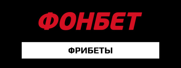 Почему Фонбет не дает фрибет