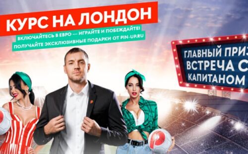 Pin-up разыгрывает встречу с Дзюбой и призы за ставки на Евро-2020