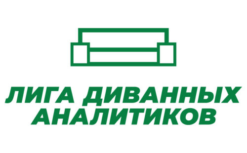 «Лига Ставок» проводит масштабную акцию «Лига диванных аналитиков»