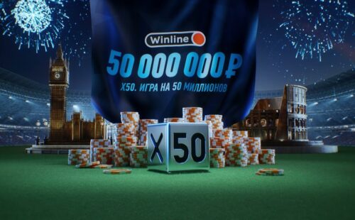 Winline проводит лотерею «Х50 — игра на 50 миллионов»