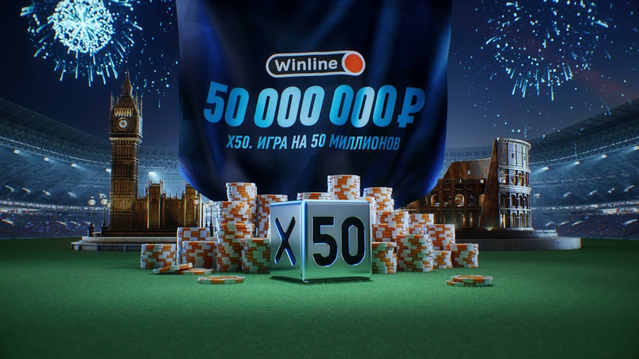 Winline проводит лотерею «Х50 — игра на 50 миллионов»