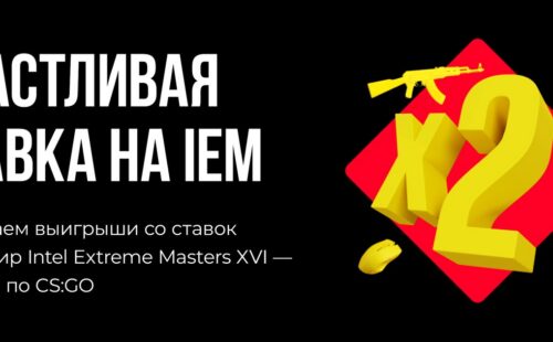 BetBoom удваивает выигрыш на турнире Intel Extreme Masters XVI