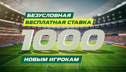 «Лига Ставок» выдает безусловную бесплатную ставку всем новичкам