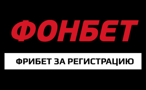 Акция для новичков от БК Фонбет