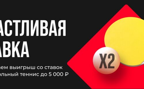 Букмекер BetBoom удваивает выигрыш с пари на настольный теннис