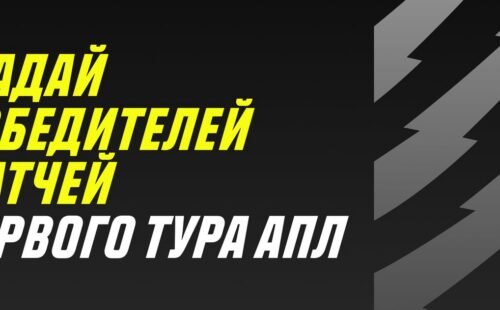 Париматч проводит конкурс прогнозов к первому туру АПЛ 2021/22
