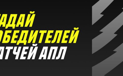 Париматч выдает бонус до 100000 рублей за прогнозы второго тура АПЛ