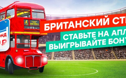Pin-up.ru выдает бонус за экспрессы на Английскую премьер-лигу