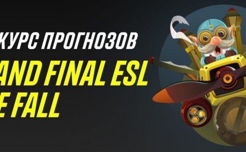 «Париматч» дарит бонус за прогнозы на ESL One Fall по Dota 2.