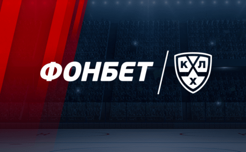 Букмекер Фонбет и КХЛ укрепили сотрудничество на три года