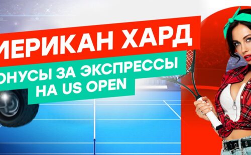 Pin-up выдает бонус до 10000 рублей в честь теннисного US Open-2021