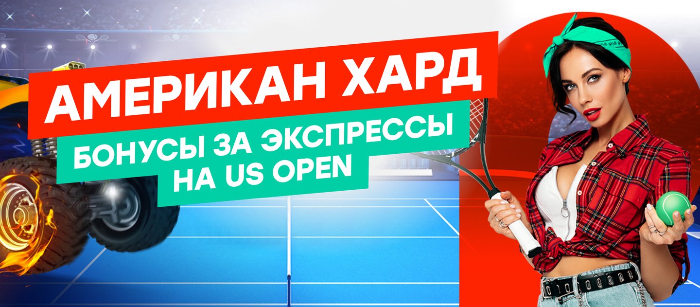 Pin-up выдает бонус до 10000 рублей в честь теннисного US Open-2021